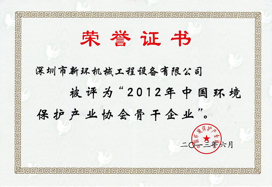 2012年中國(guó)環(huán)境保護(hù)產(chǎn)業(yè)協(xié)會(huì)骨干企業(yè).jpg